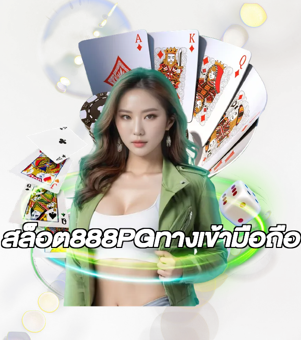 สล็อต888PGทางเข้ามือถือ