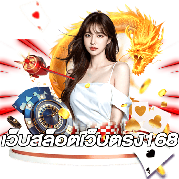 เว็บสล็อตเว็บตรง168