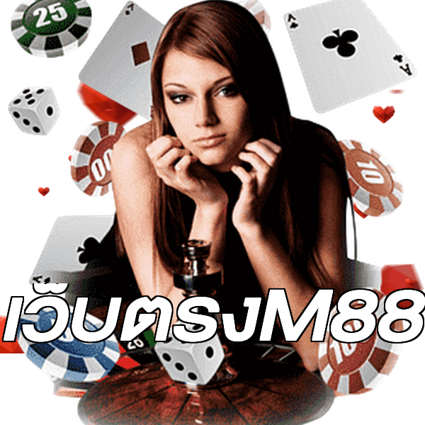 เว็บตรงM88