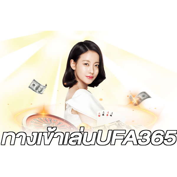 ทางเข้าเล่นUFA365