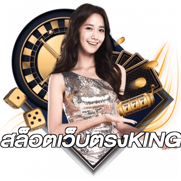 สล็อตเว็บตรงKING