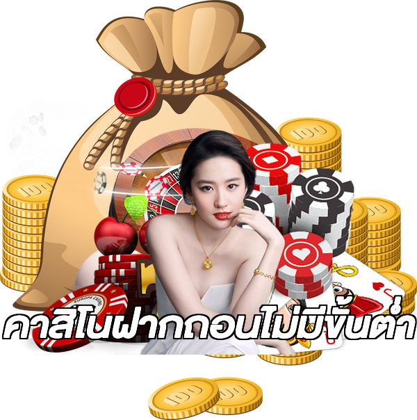 คาสิโนฝากถอนไม่มีขั้นต่ํา