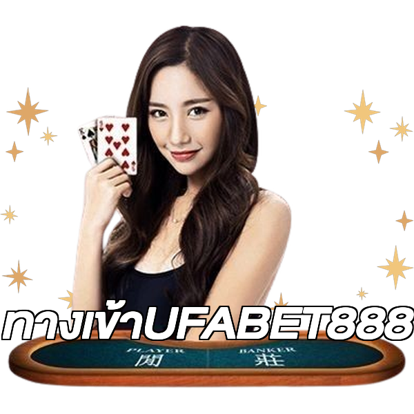 ทางเข้าUFABET888