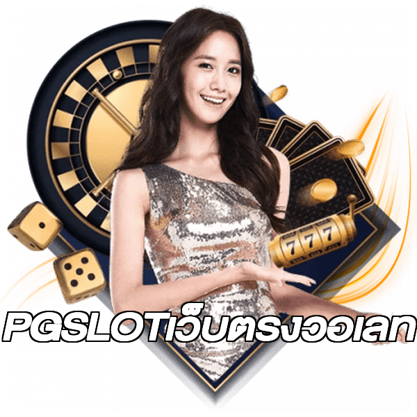 PGSLOTเว็บตรงวอเลท