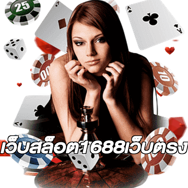 เว็บสล็อต1688เว็บตรง