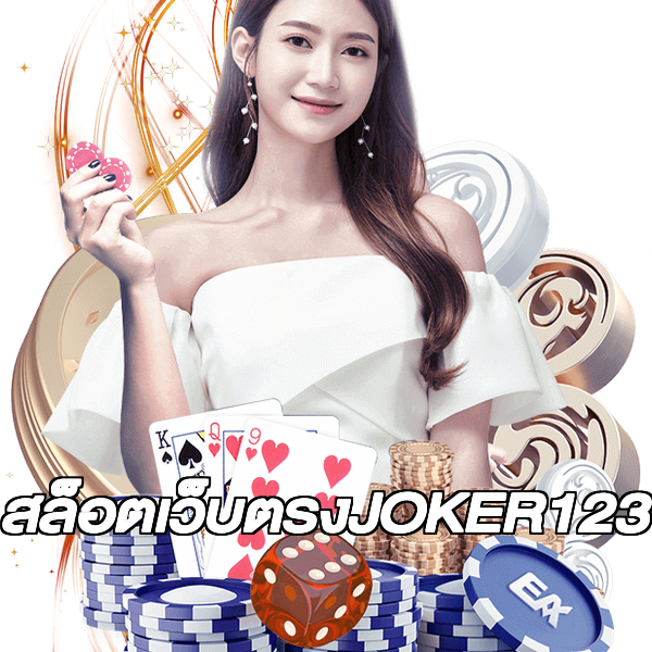 สล็อตเว็บตรงJOKER123