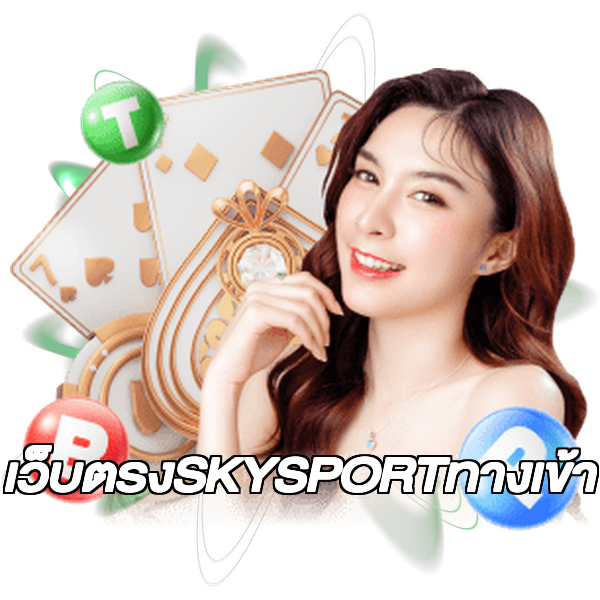 เว็บตรงSKYSPORTทางเข้า