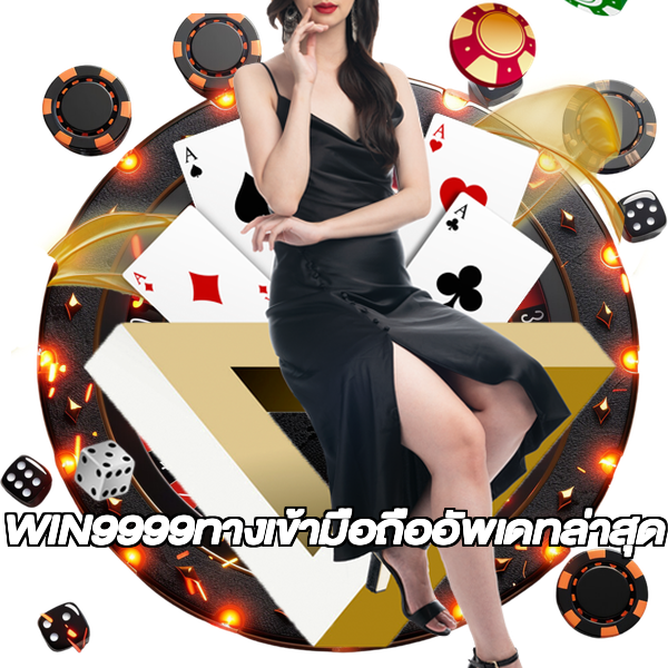 WIN9999ทางเข้ามือถืออัพเดทล่าสุด