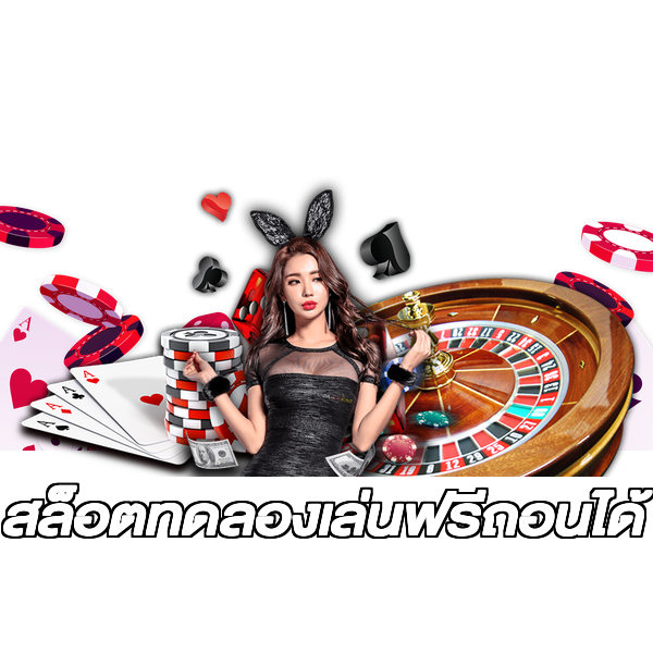 สล็อตทดลองเล่นฟรีถอนได้