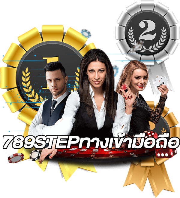 789STEPทางเข้ามือถือ