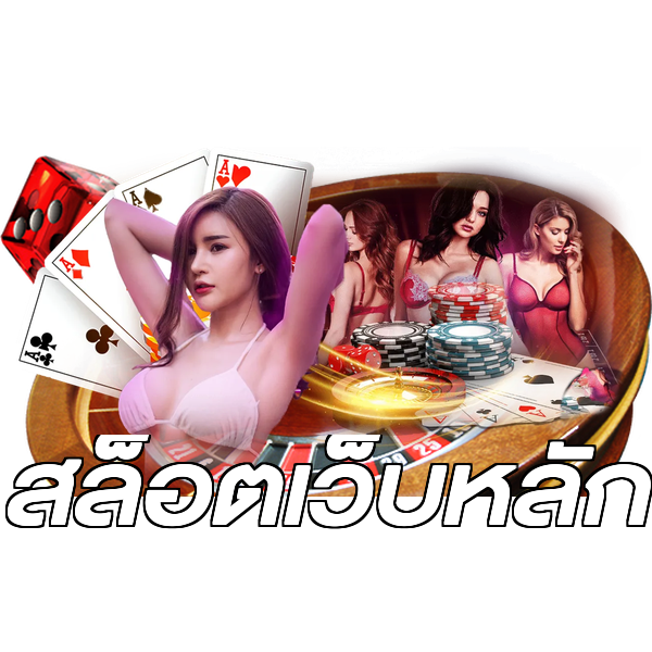 สล็อตเว็บหลัก