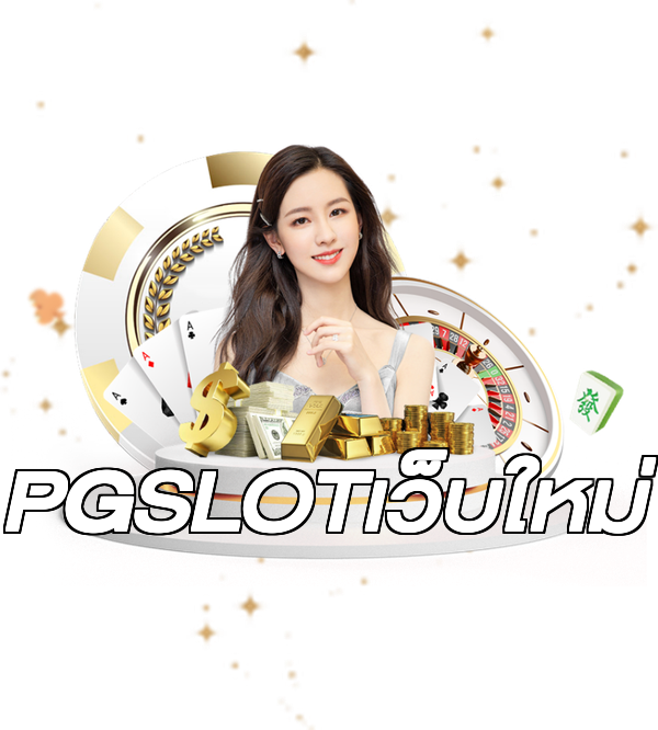PGSLOTเว็บใหม่